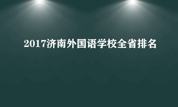2017济南外国语学校全省排名