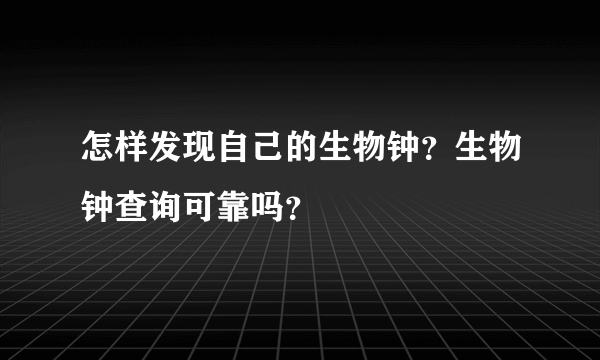 怎样发现自己的生物钟？生物钟查询可靠吗？