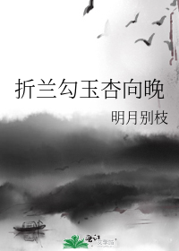 求《折兰勾玉杏向晚》txt