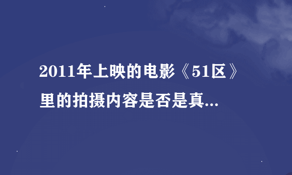 2011年上映的电影《51区》里的拍摄内容是否是真的？求证