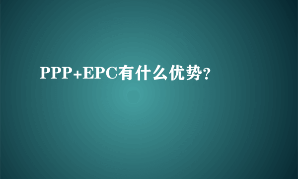 PPP+EPC有什么优势？