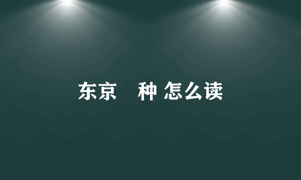东京喰种 怎么读