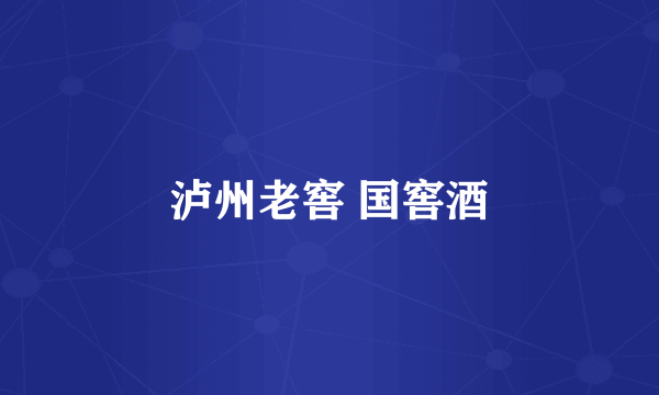 泸州老窖 国窖酒