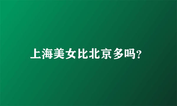 上海美女比北京多吗？