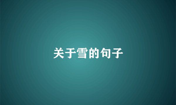 关于雪的句子