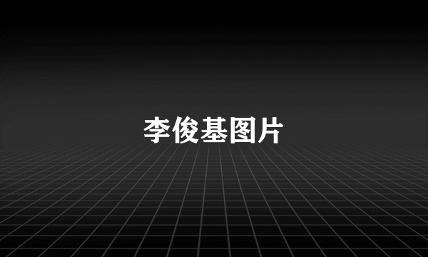 李俊基图片