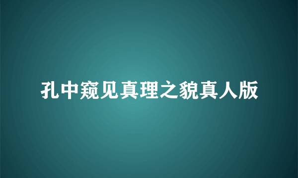 孔中窥见真理之貌真人版