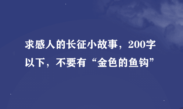 求感人的长征小故事，200字以下，不要有“金色的鱼钩”