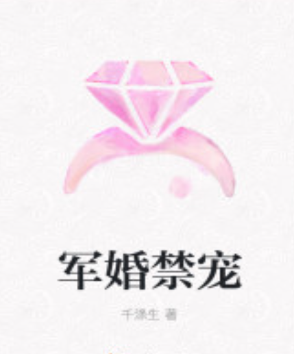 《军婚禁宠》txt下载在线阅读全文，求百度网盘云资源