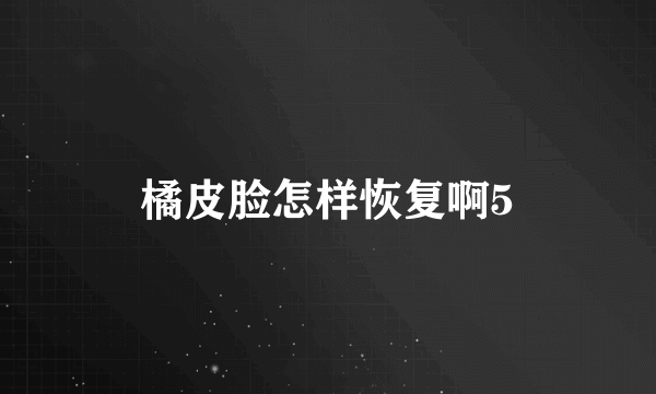 橘皮脸怎样恢复啊5
