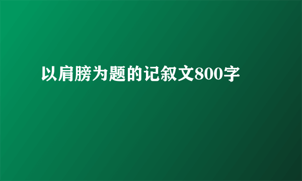 以肩膀为题的记叙文800字