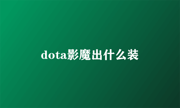 dota影魔出什么装