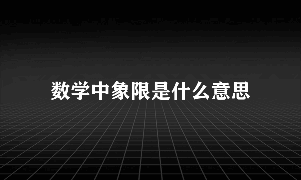 数学中象限是什么意思