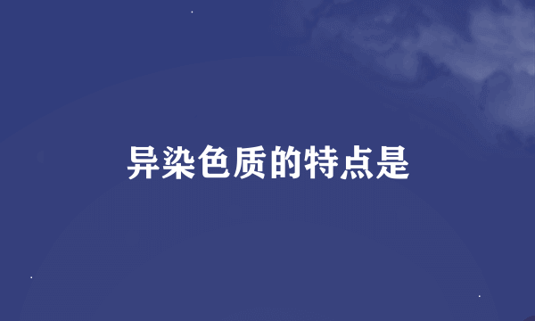 异染色质的特点是