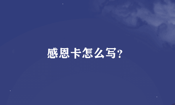 感恩卡怎么写？