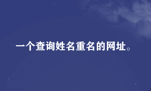一个查询姓名重名的网址。
