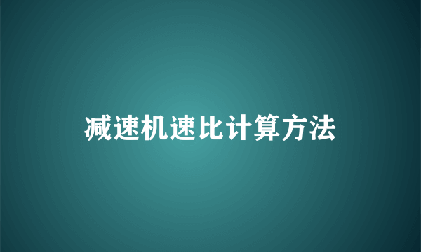 减速机速比计算方法