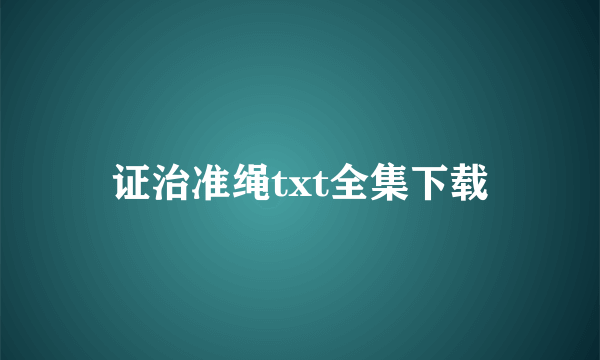 证治准绳txt全集下载