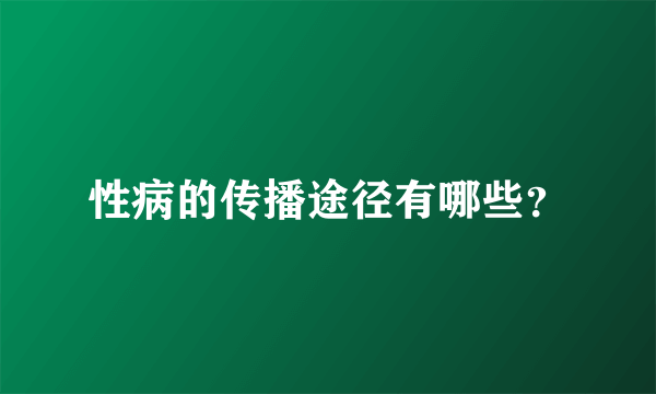 性病的传播途径有哪些？