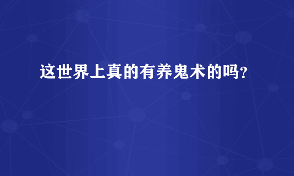 这世界上真的有养鬼术的吗？