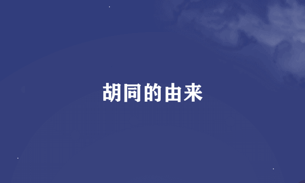 胡同的由来