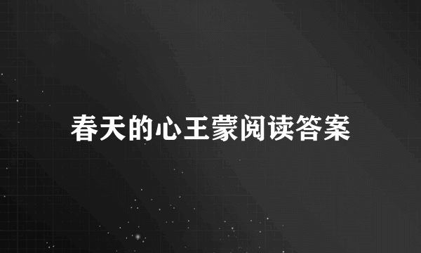 春天的心王蒙阅读答案