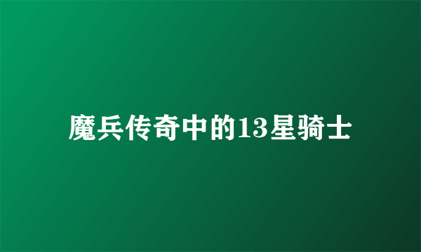 魔兵传奇中的13星骑士