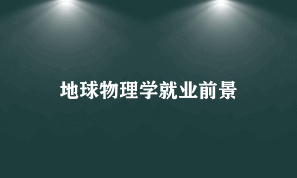 地球物理学就业前景