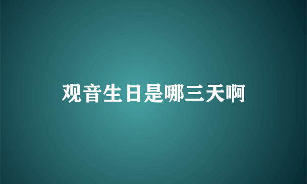 观音生日是哪三天啊