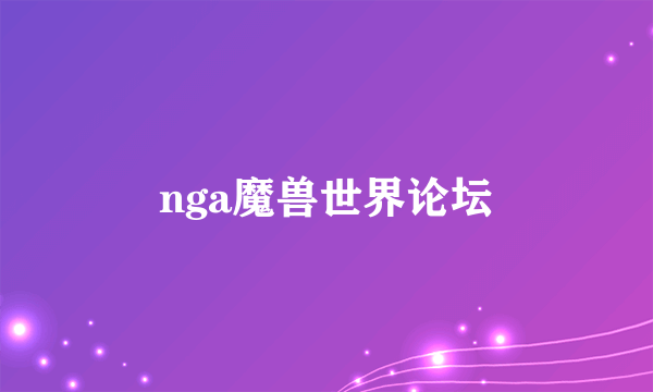 nga魔兽世界论坛