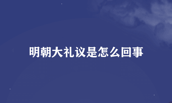 明朝大礼议是怎么回事