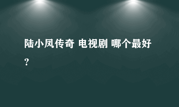 陆小凤传奇 电视剧 哪个最好？