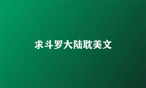 求斗罗大陆耽美文