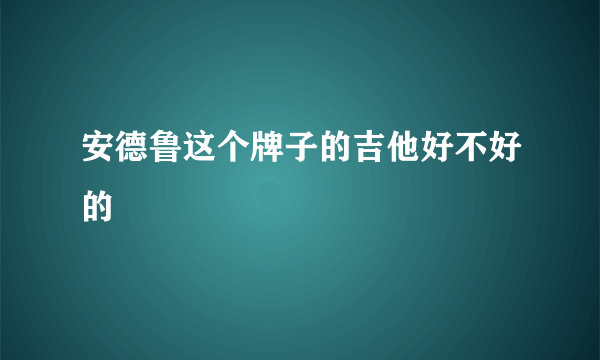 安德鲁这个牌子的吉他好不好的