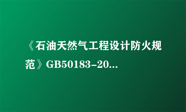 《石油天然气工程设计防火规范》GB50183-2004适不适用于 LNG气化站 的设计使用?