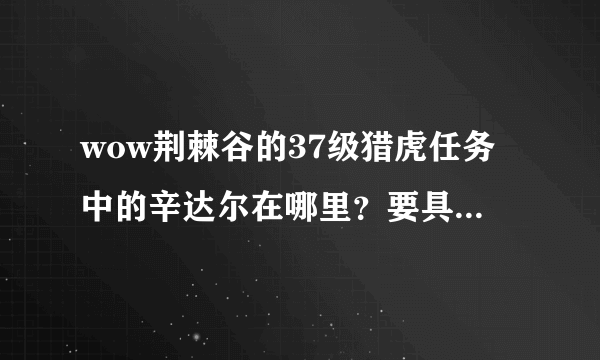 wow荆棘谷的37级猎虎任务中的辛达尔在哪里？要具体坐标？要如何过去？急，有奖励！！