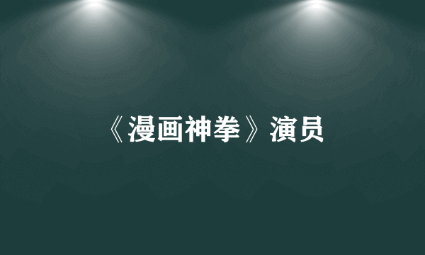 《漫画神拳》演员