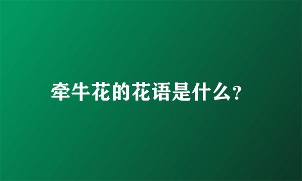 牵牛花的花语是什么？