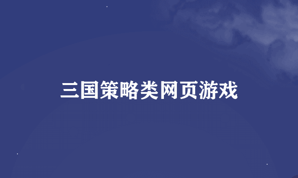 三国策略类网页游戏