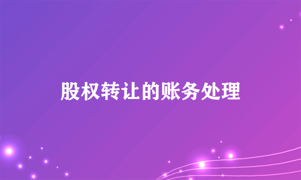 股权转让的账务处理