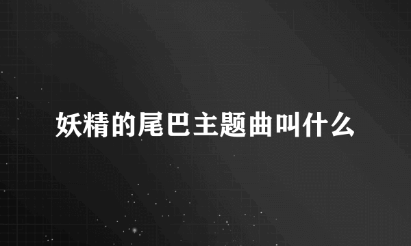 妖精的尾巴主题曲叫什么