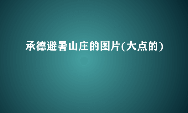 承德避暑山庄的图片(大点的)