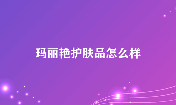 玛丽艳护肤品怎么样