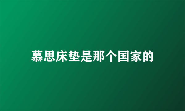 慕思床垫是那个国家的