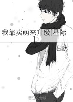 《我靠卖萌来升级[星际]》txt下载在线阅读全文，求百度网盘云资源