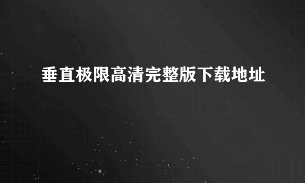 垂直极限高清完整版下载地址