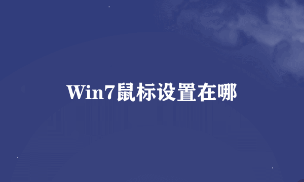 Win7鼠标设置在哪