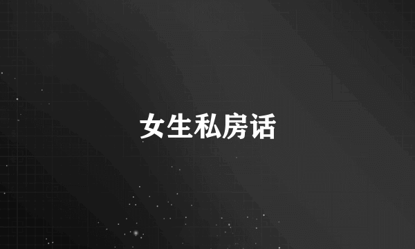 女生私房话