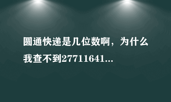 圆通快递是几位数啊，为什么我查不到2771164104的 物流