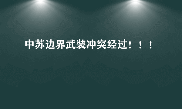 中苏边界武装冲突经过！！！